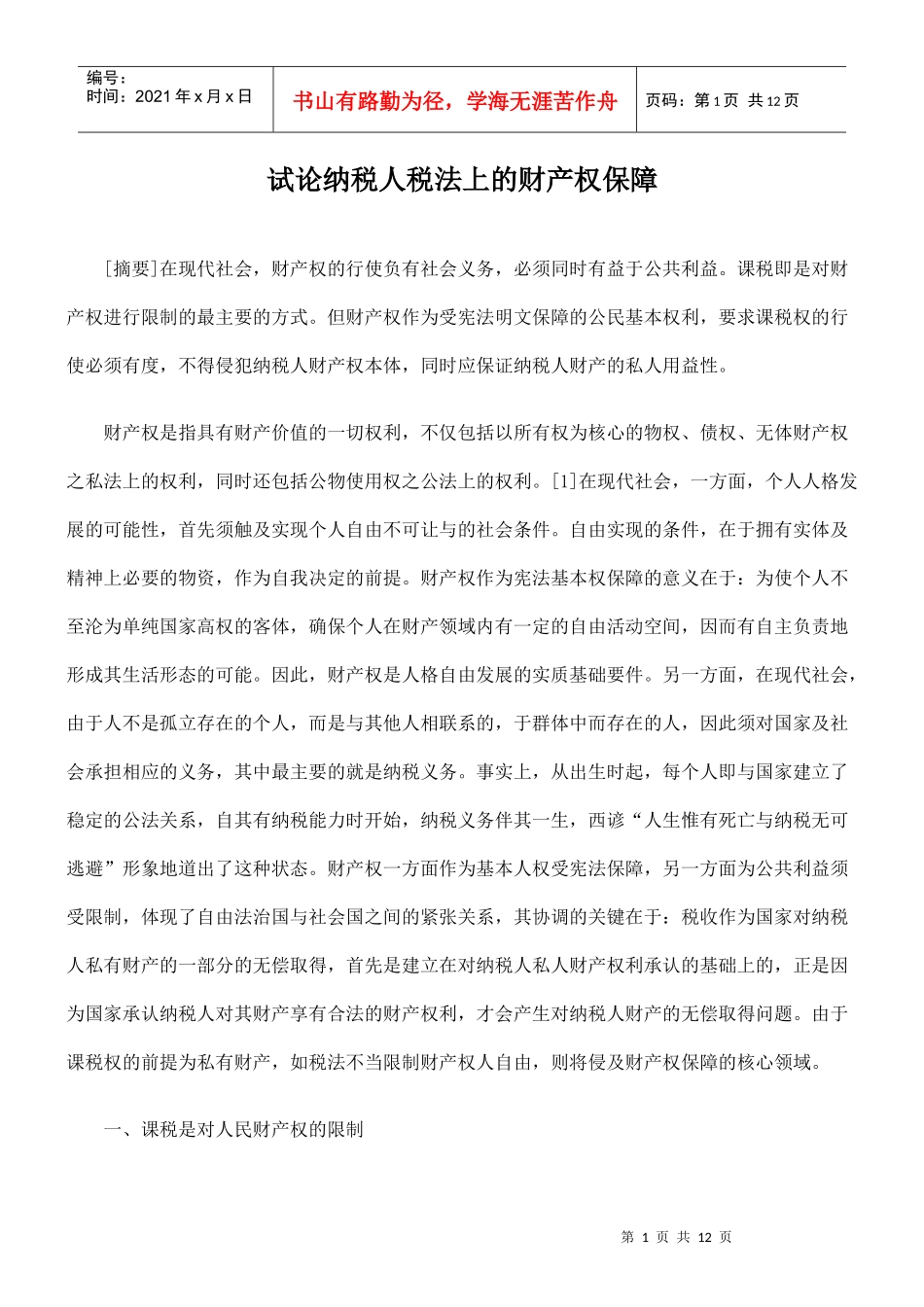 试论纳税人税法上的财产权保障_第1页