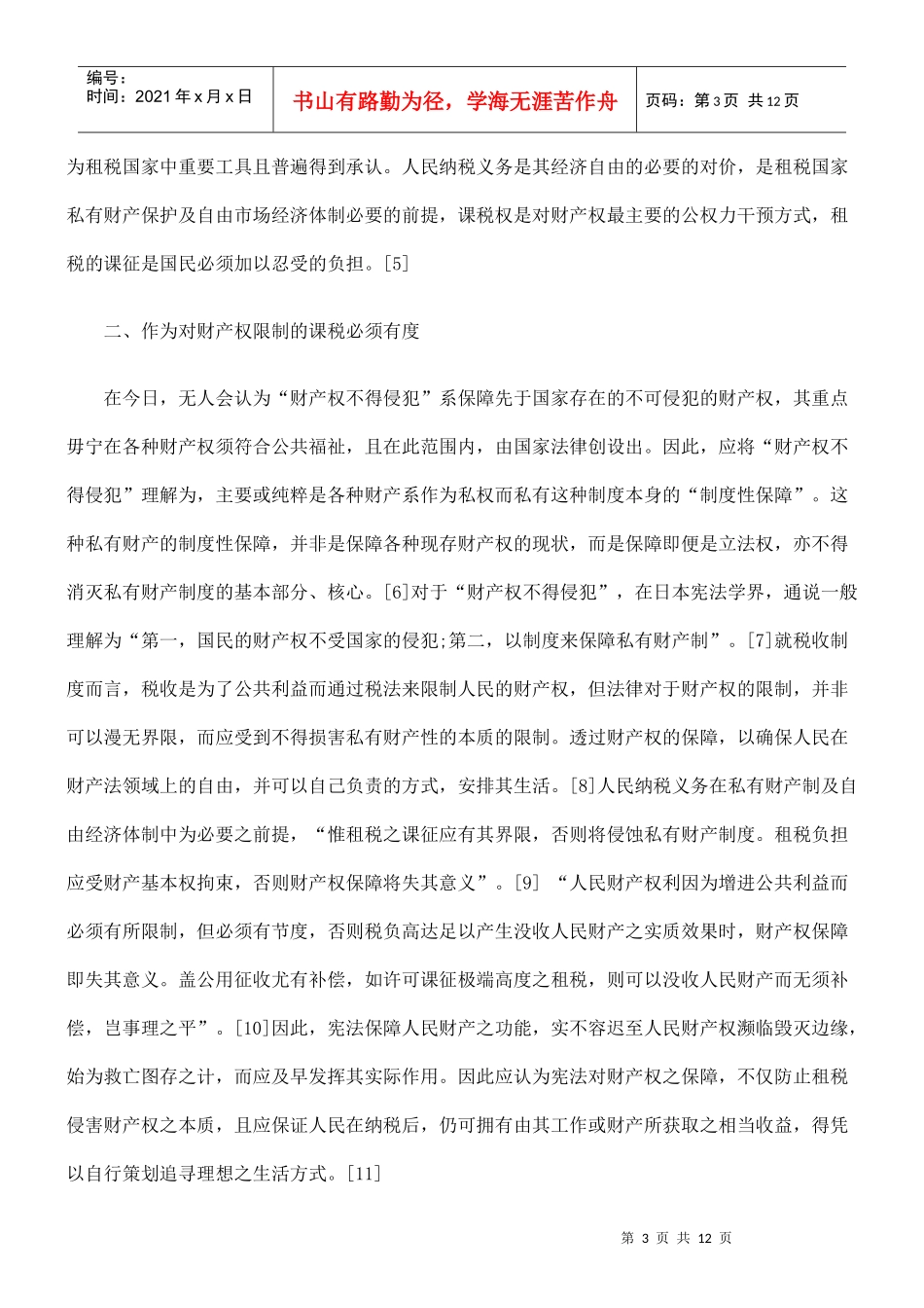 试论纳税人税法上的财产权保障_第3页