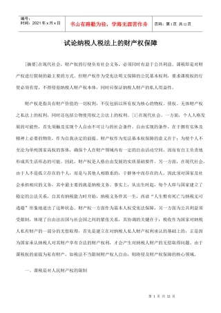 试论纳税人税法上的财产权保障