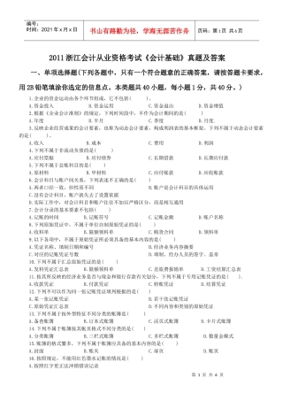 15、浙江省XXXX会计证考试之会计基础试题及答案
