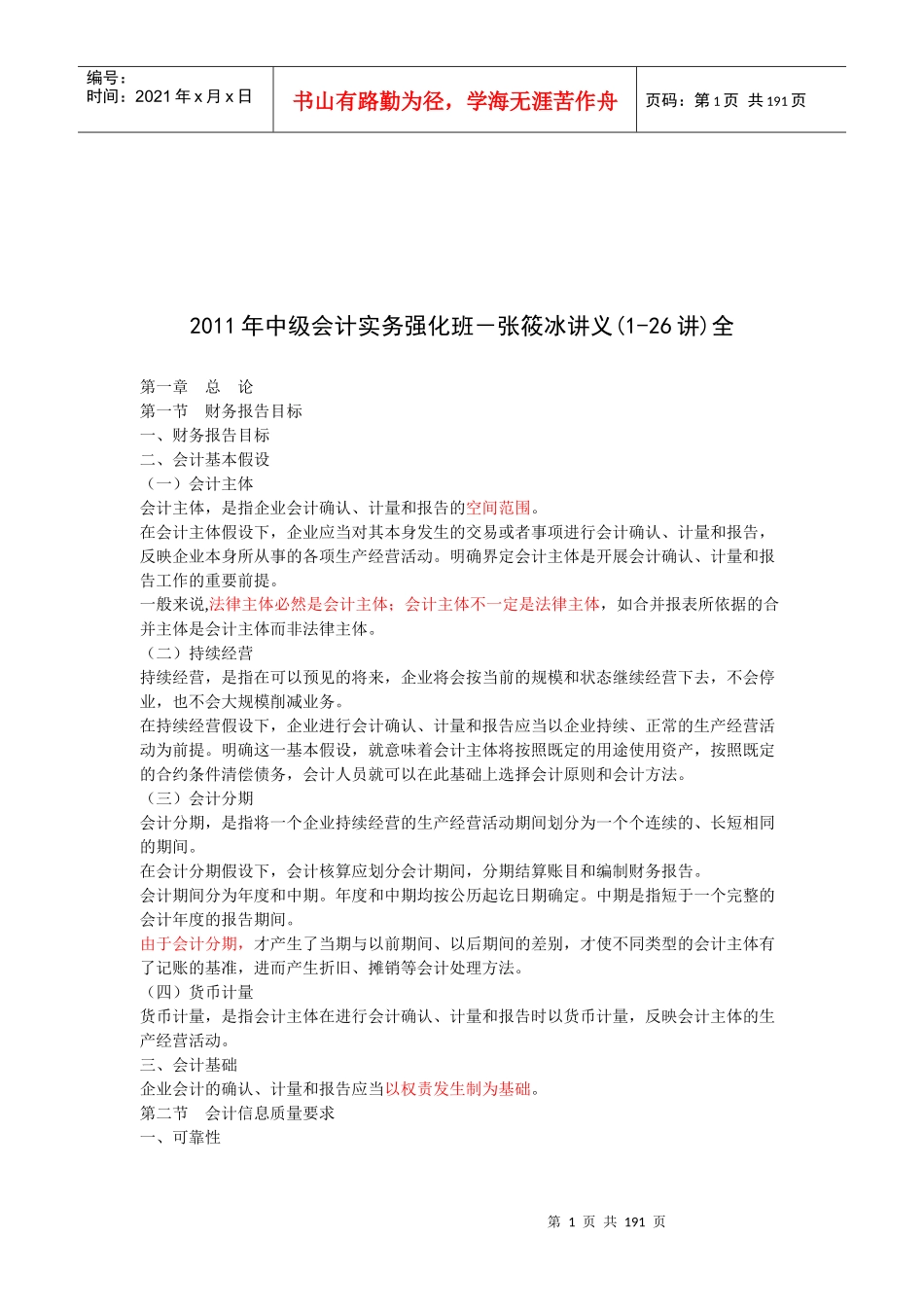 中级会计实务讲义(doc 187页)_第1页