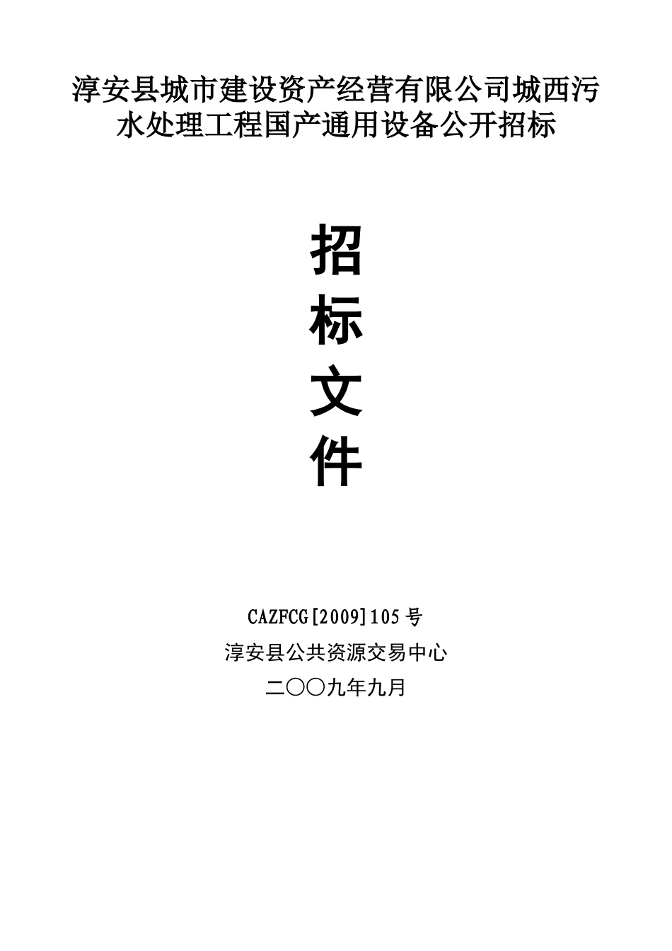 淳安县城市建设资产经营有限公司城西污水处理工程国产..._第1页