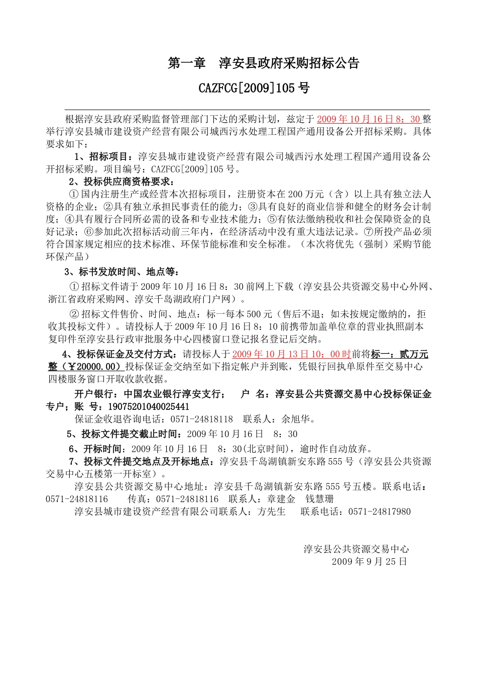 淳安县城市建设资产经营有限公司城西污水处理工程国产..._第3页