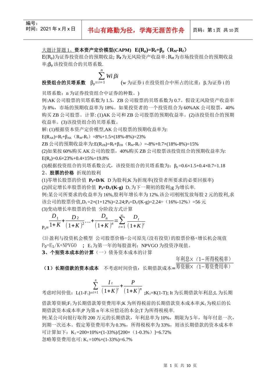 辽宁大学财务管理期末考试复习资(非会计专业)_第1页
