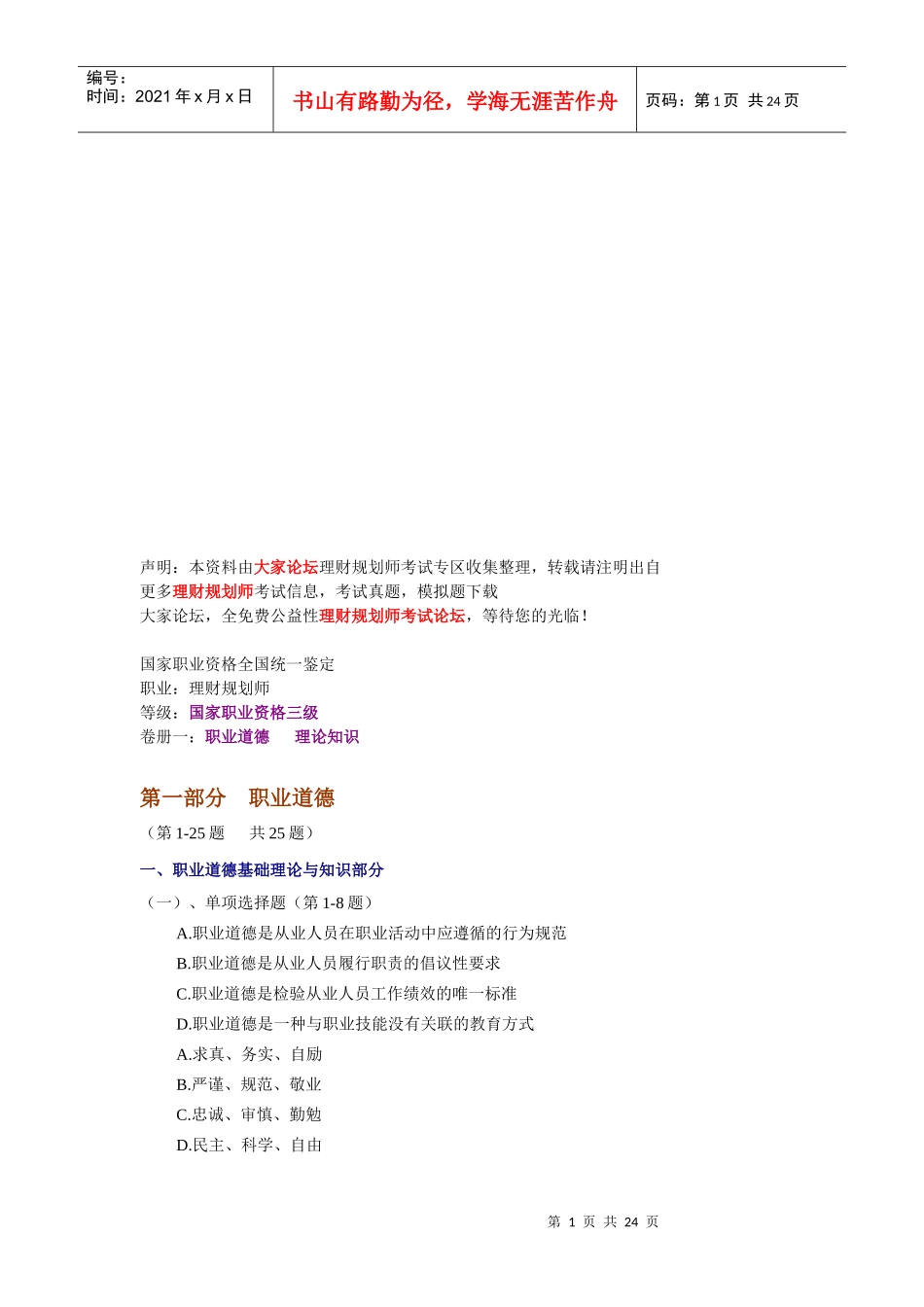 理财规划师三级理论知识试题(doc 24页)_第1页