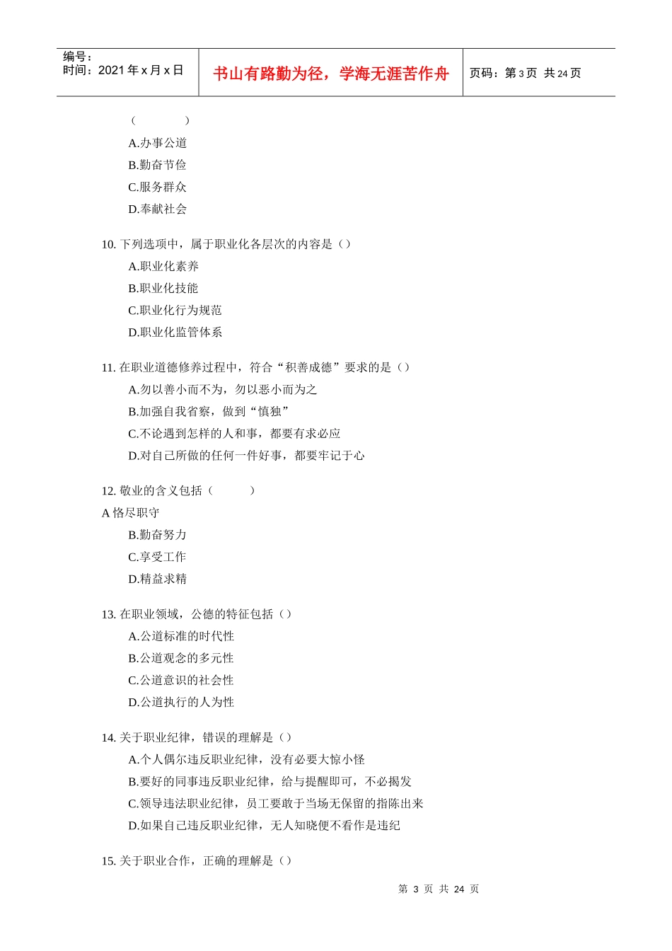 理财规划师三级理论知识试题(doc 24页)_第3页