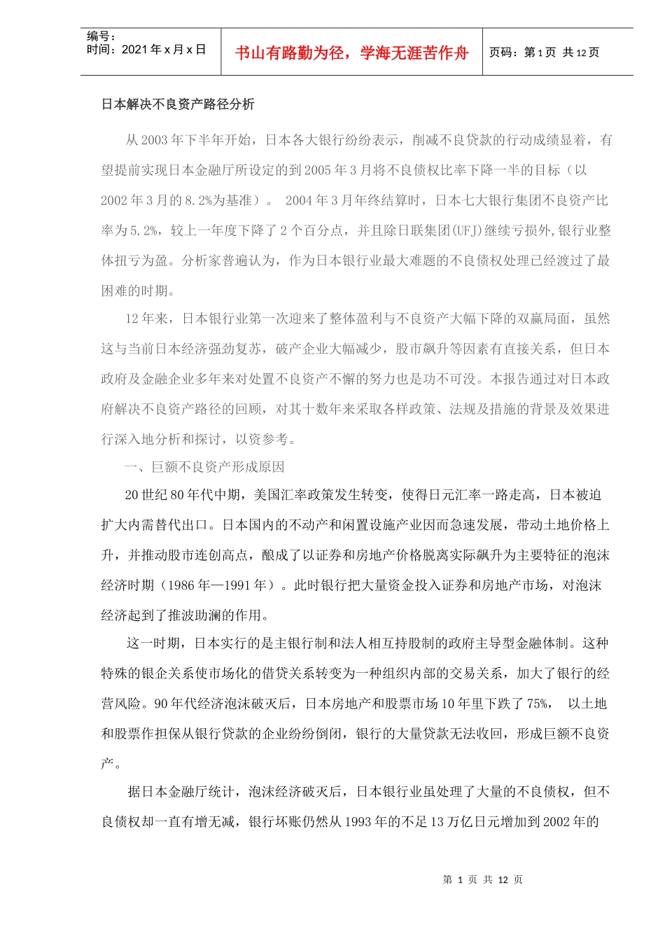日本解决不良资产路径分析(DOC 12)_第1页