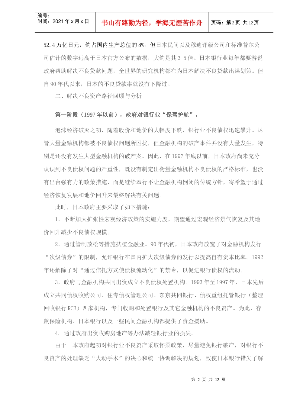 日本解决不良资产路径分析(DOC 12)_第2页