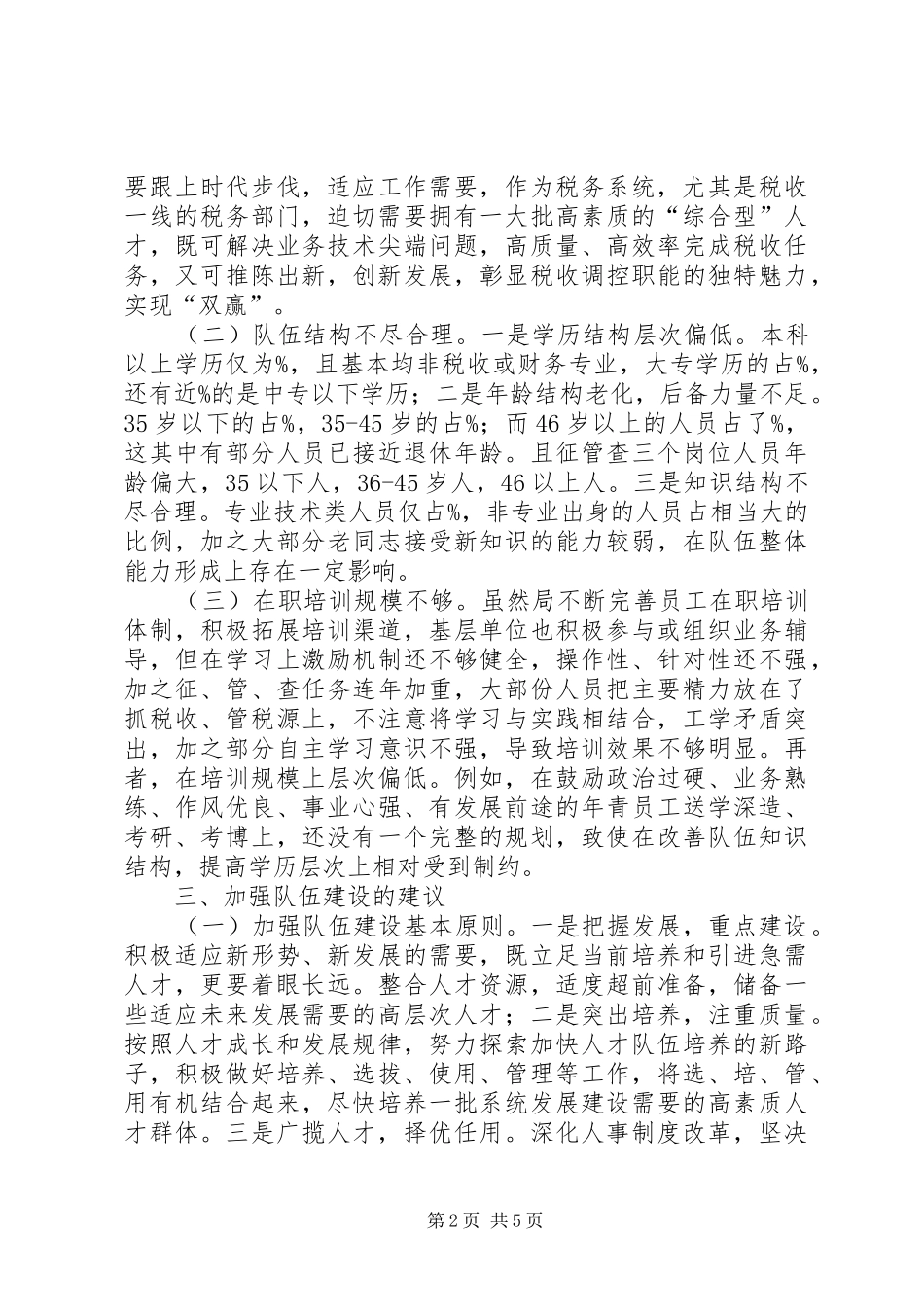 国税系统队伍建设调研报告_第2页