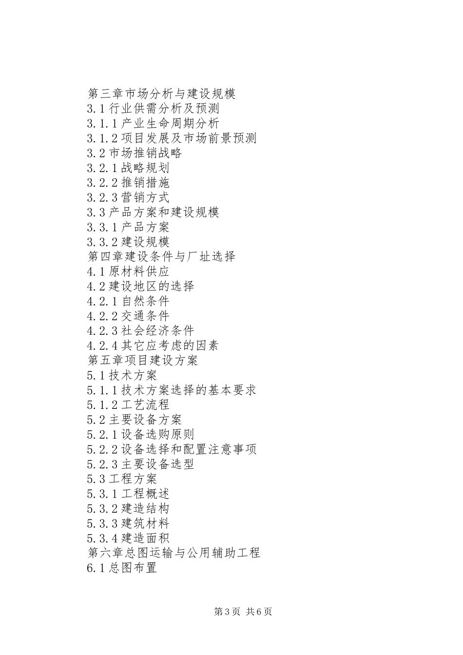 建筑建材可行性研究报告_第3页