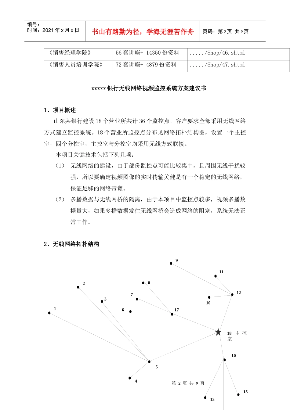 山东某银行无线网络视频监控系统方案建议书_第2页