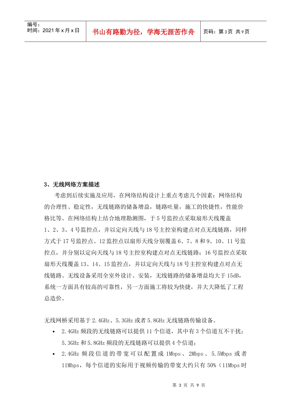 山东某银行无线网络视频监控系统方案建议书_第3页