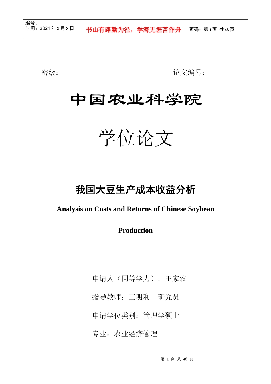 我国大豆生产成本收益分析-王家农0512_第1页