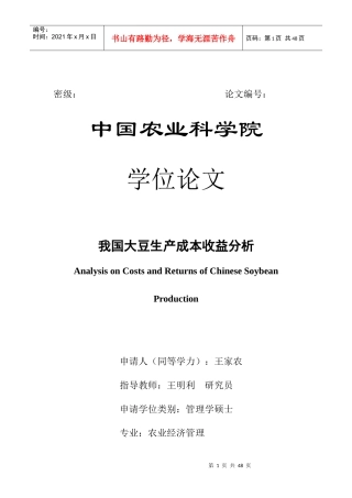 我国大豆生产成本收益分析-王家农0512