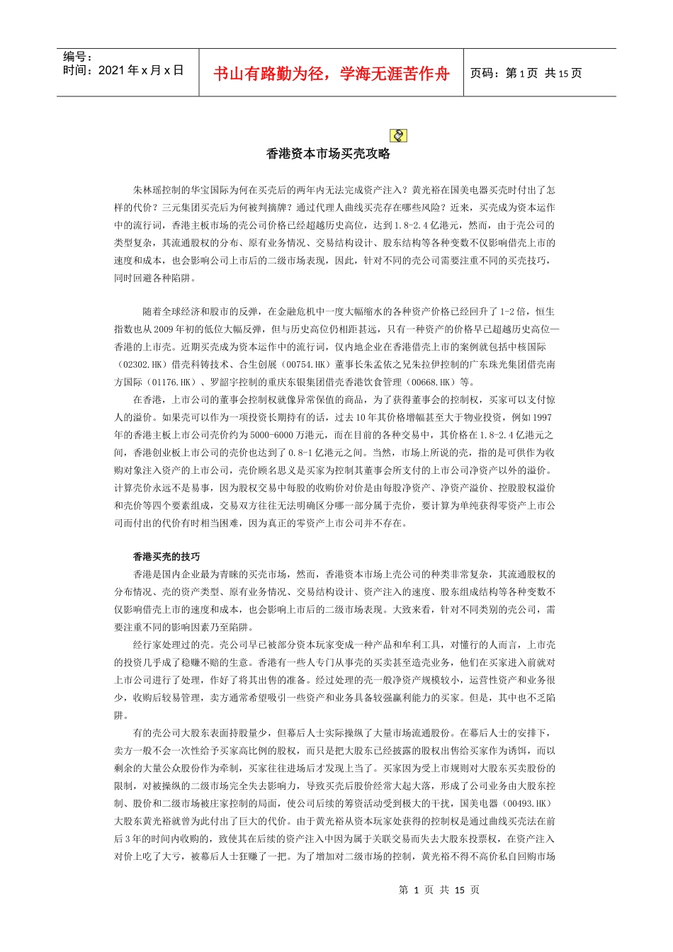 香港资本市场买壳攻略_第1页