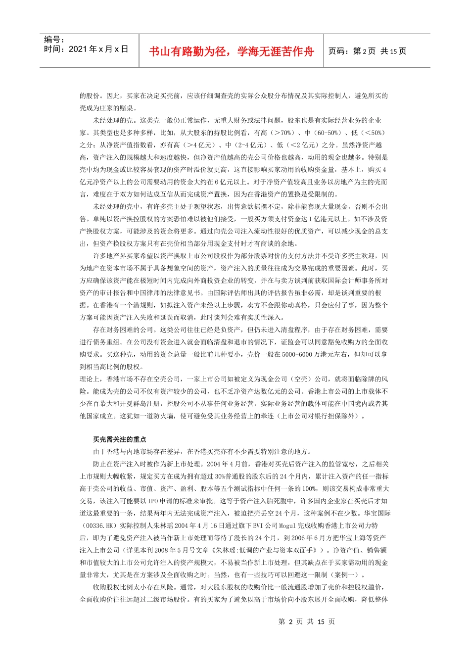 香港资本市场买壳攻略_第2页