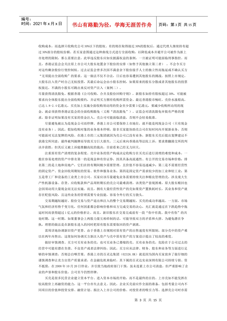 香港资本市场买壳攻略_第3页