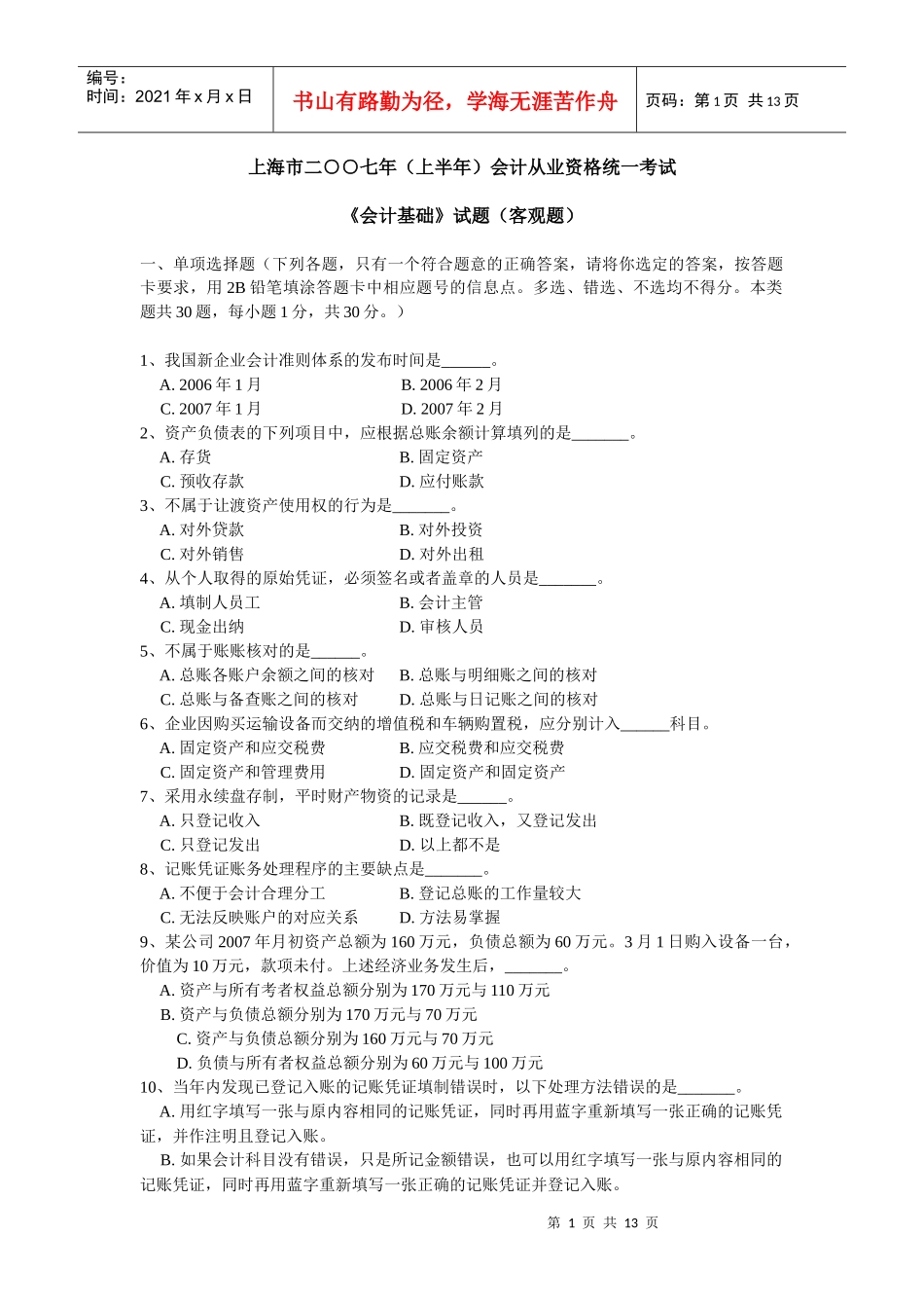 会计基础doc-上海西宫会计网_第1页