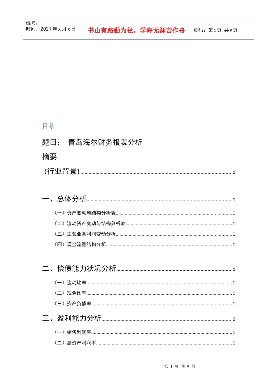 青岛海尔财务报表总体分析_第1页