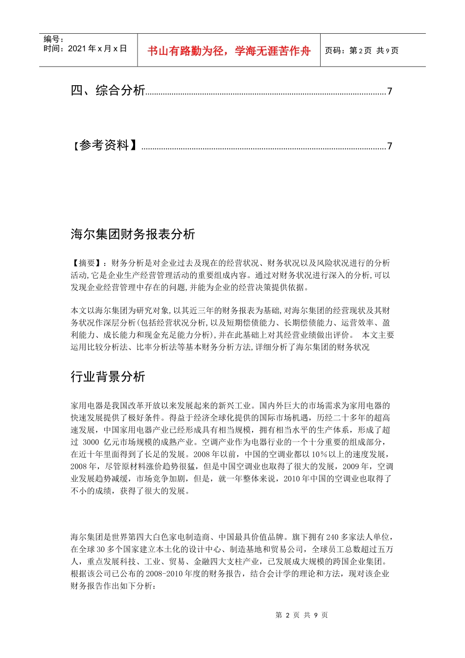 青岛海尔财务报表总体分析_第2页
