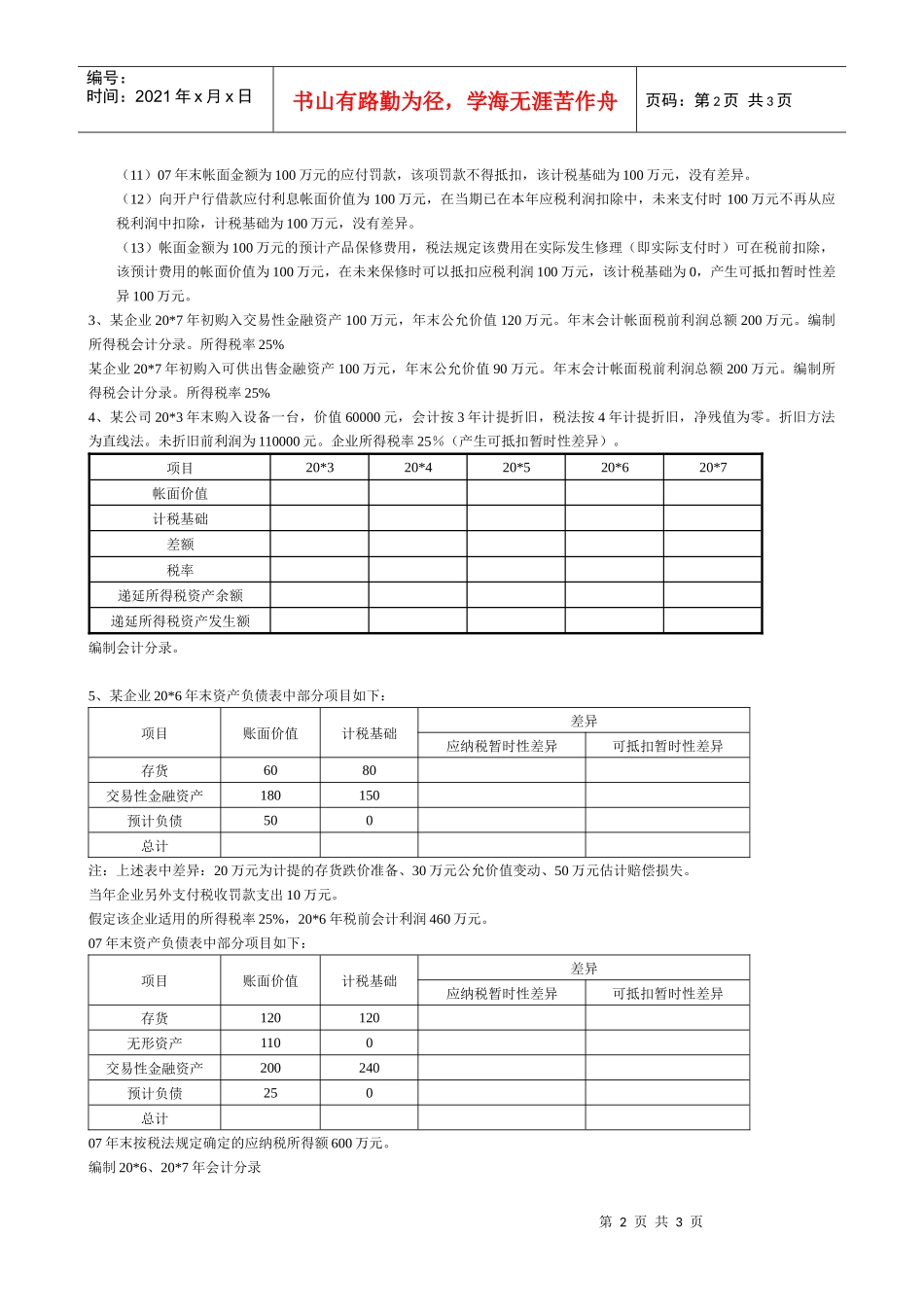 所得税课堂练习_第2页