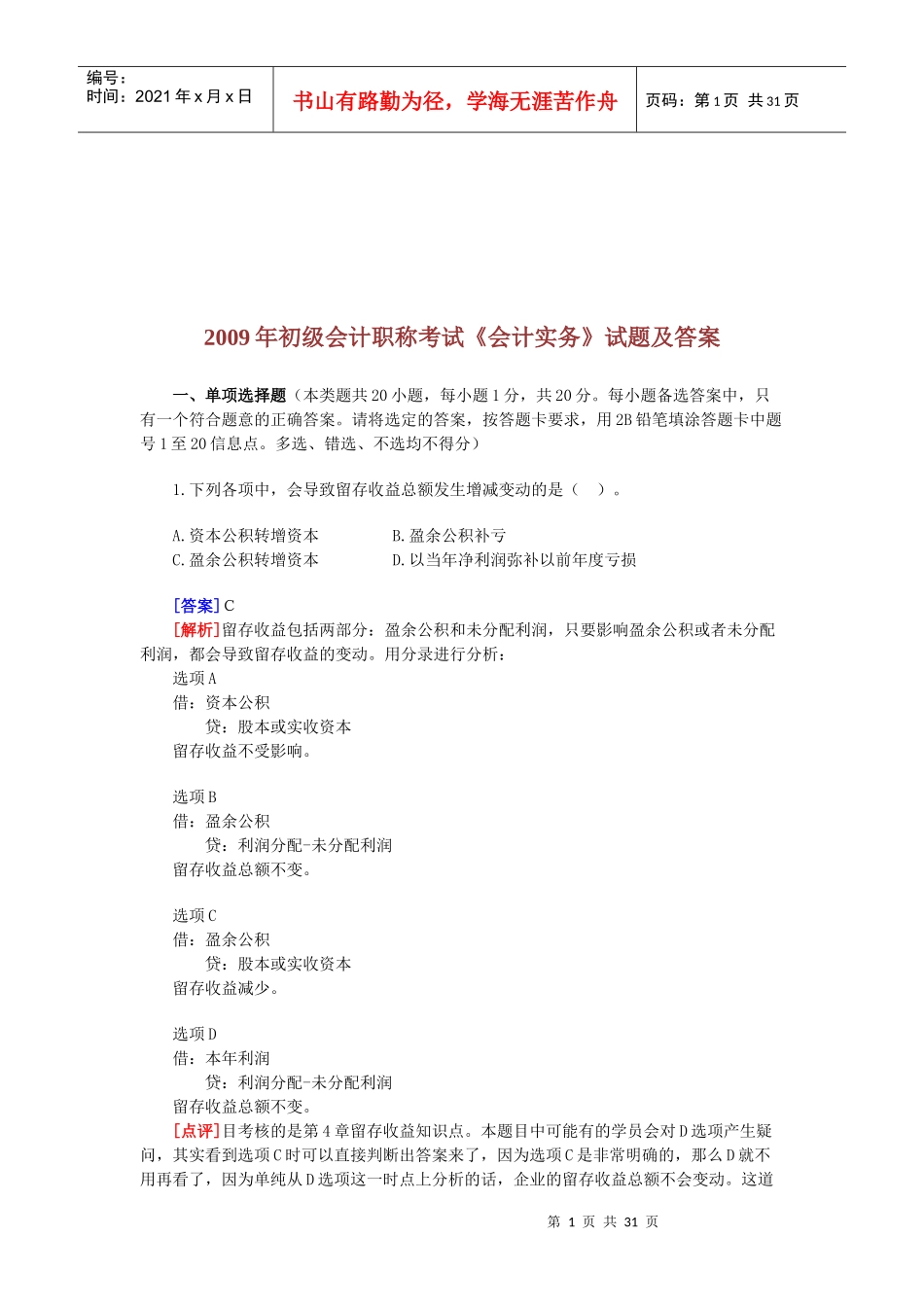 初级会计职称年度考试试题及答案(doc 35页)_第1页