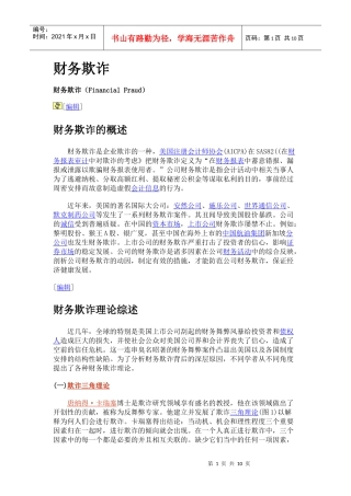 财务欺诈理论知识