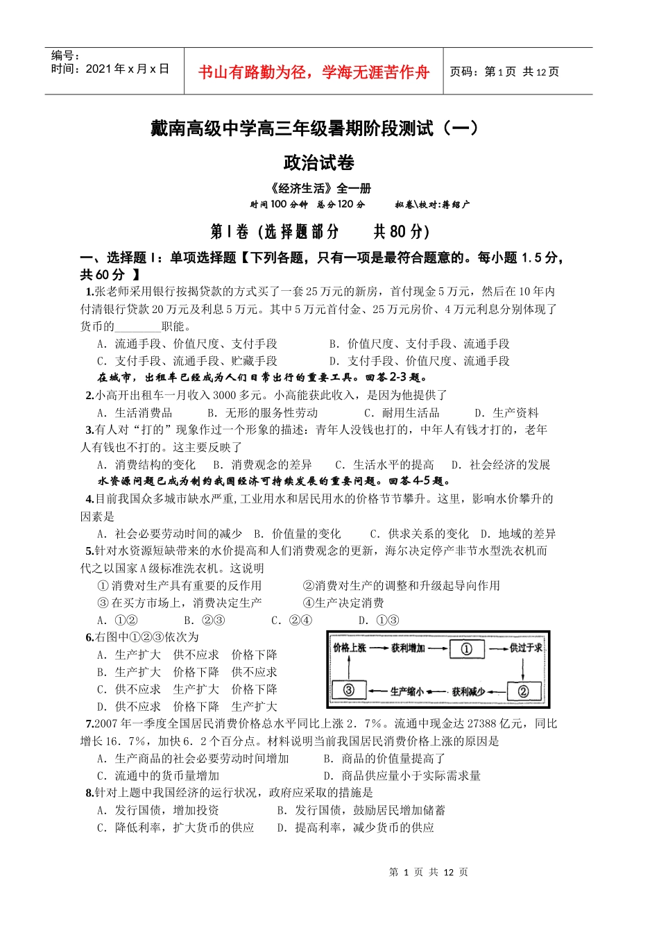 戴南高级中学高三年级阶段考试(1)《经济生活》全一册_第1页