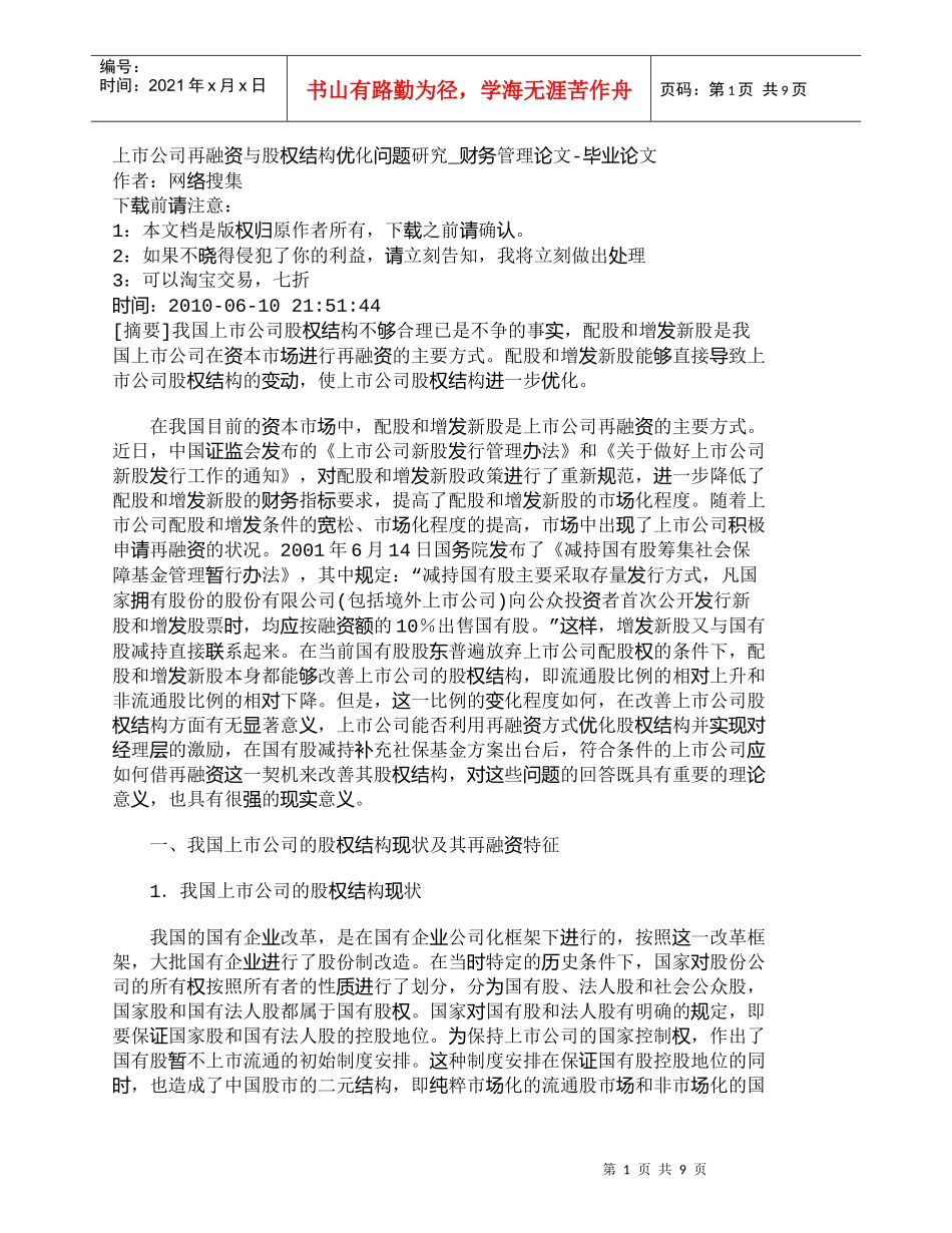 【精品文档-管理学】上市公司再融资与股权结构优化问题研究_财_第1页