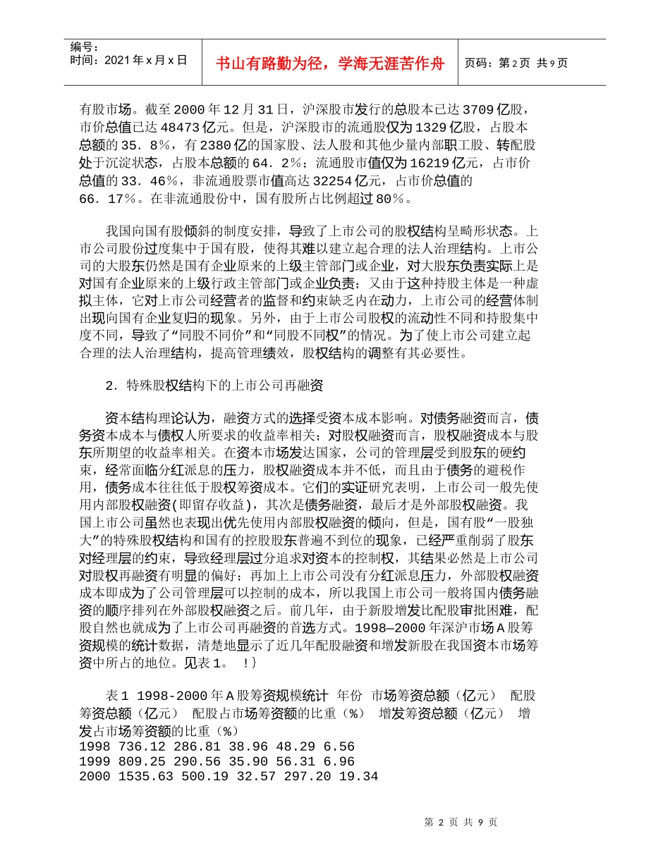 【精品文档-管理学】上市公司再融资与股权结构优化问题研究_财_第2页