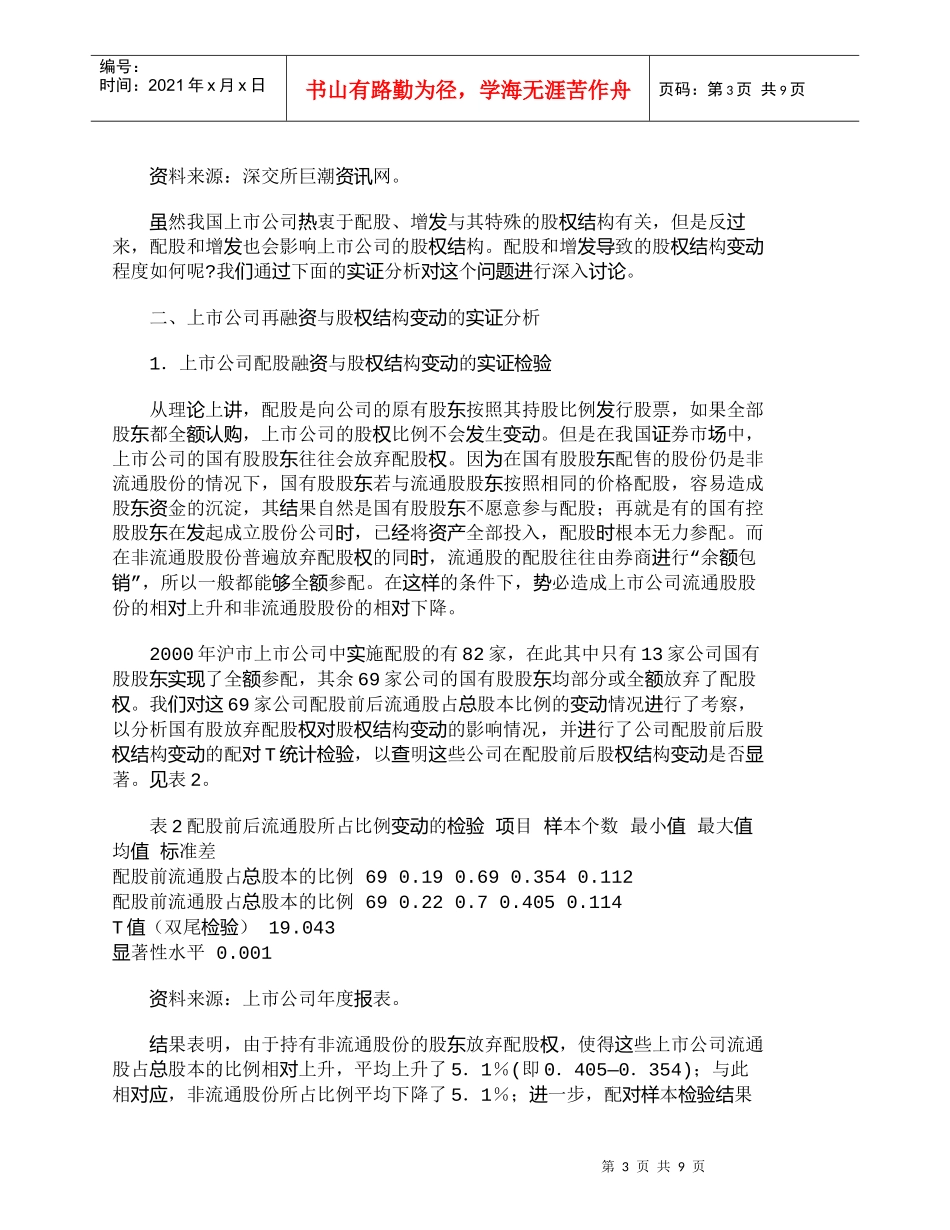 【精品文档-管理学】上市公司再融资与股权结构优化问题研究_财_第3页