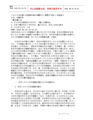 【精品文档-管理学】上市公司再融资与股权结构优化问题研究_财