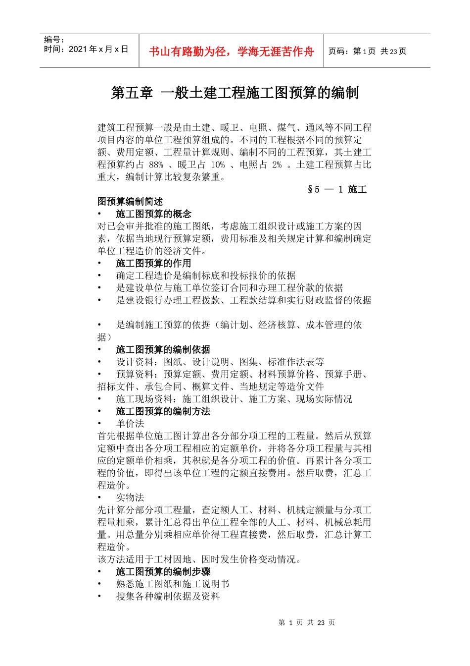 第五章 一般土建工程施工图预算的编制_第1页