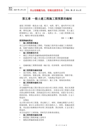 第五章 一般土建工程施工图预算的编制
