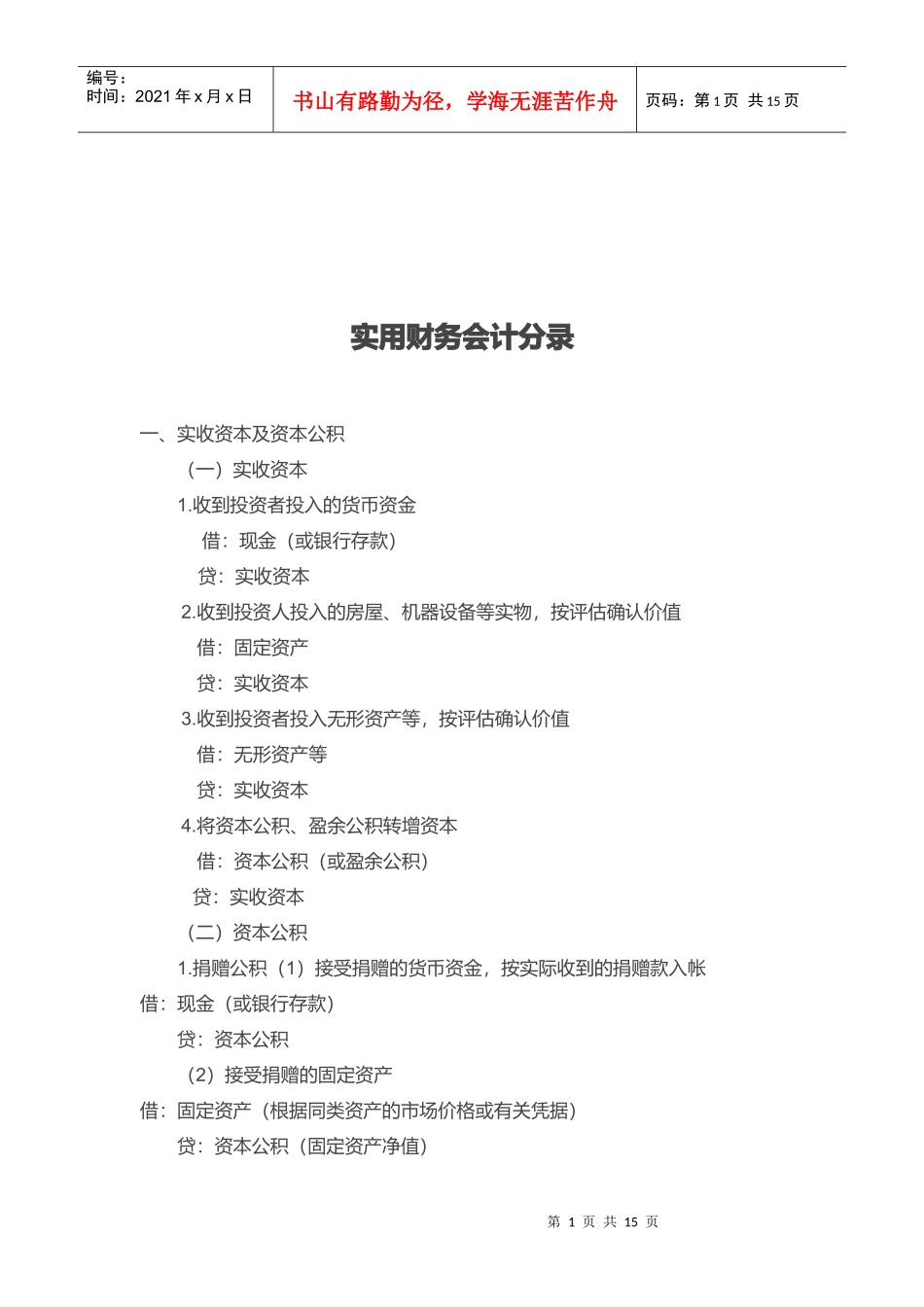 浅析实用财务会计分录_第1页