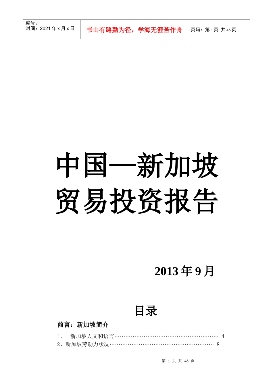 中国—新加坡贸易投资报告_第1页