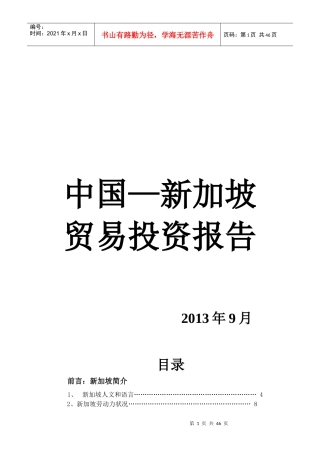 中国—新加坡贸易投资报告