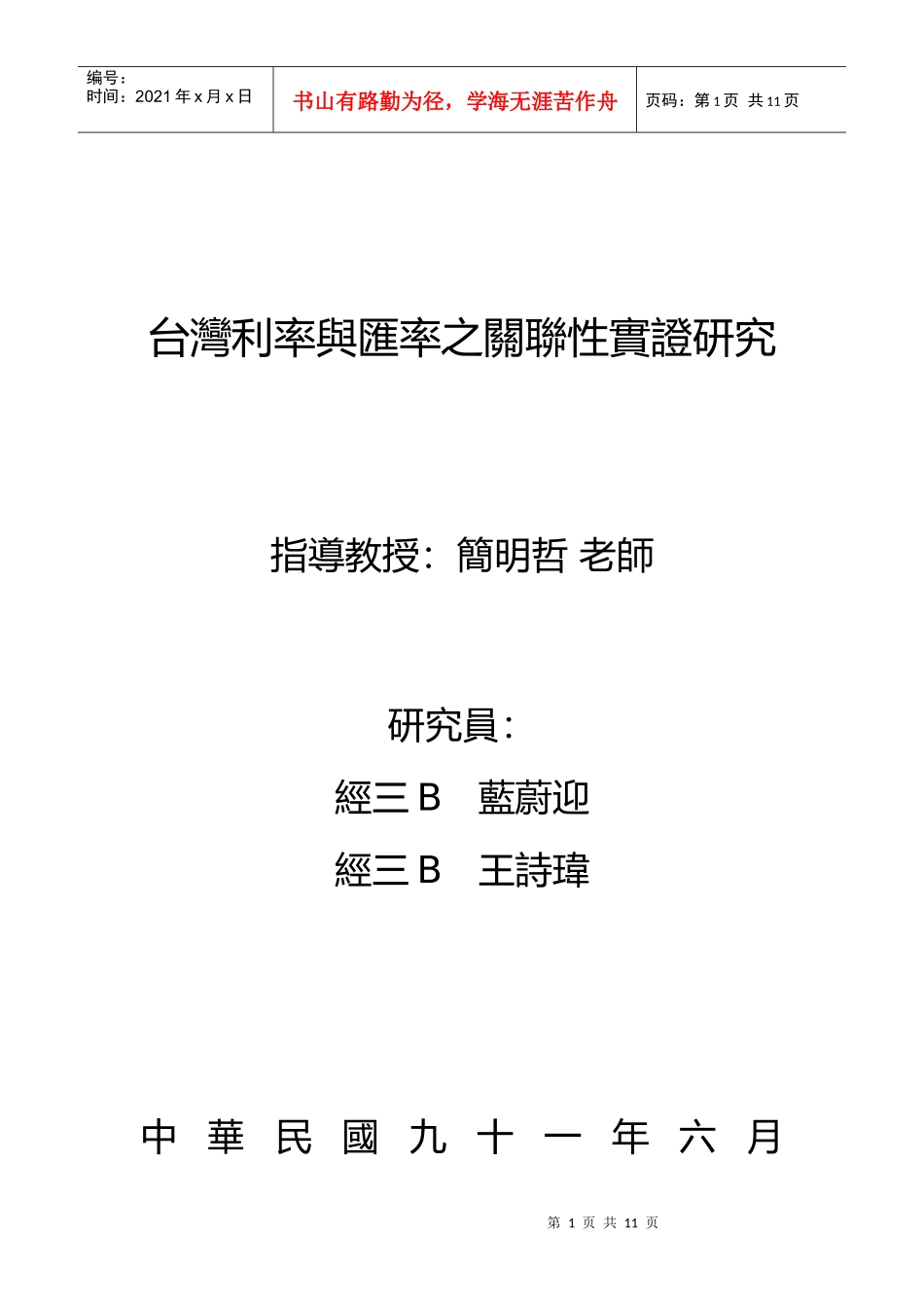 台湾利率与汇率之关联性实证研究_第1页
