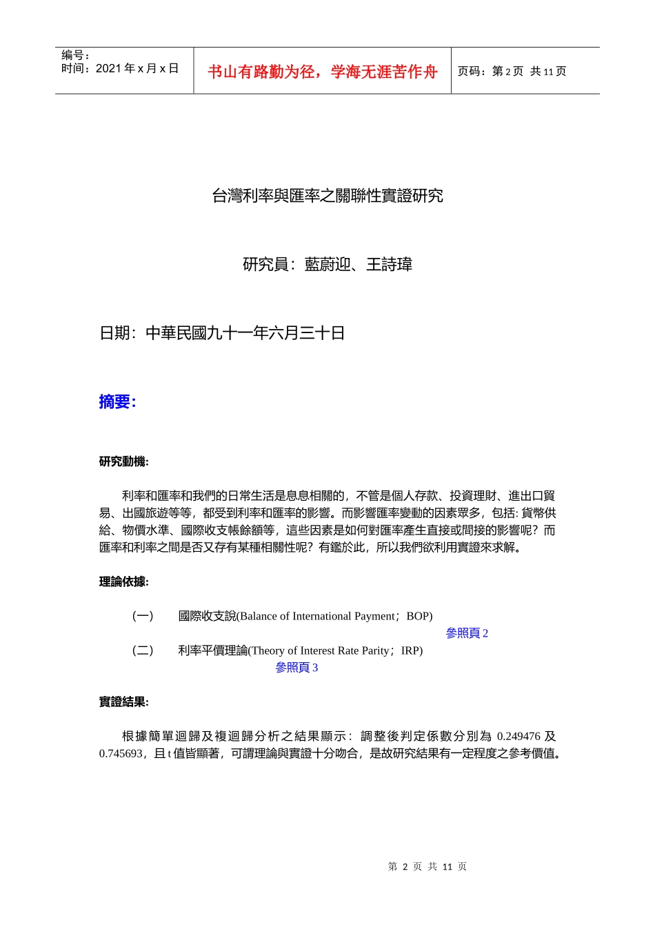 台湾利率与汇率之关联性实证研究_第2页