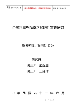 台湾利率与汇率之关联性实证研究