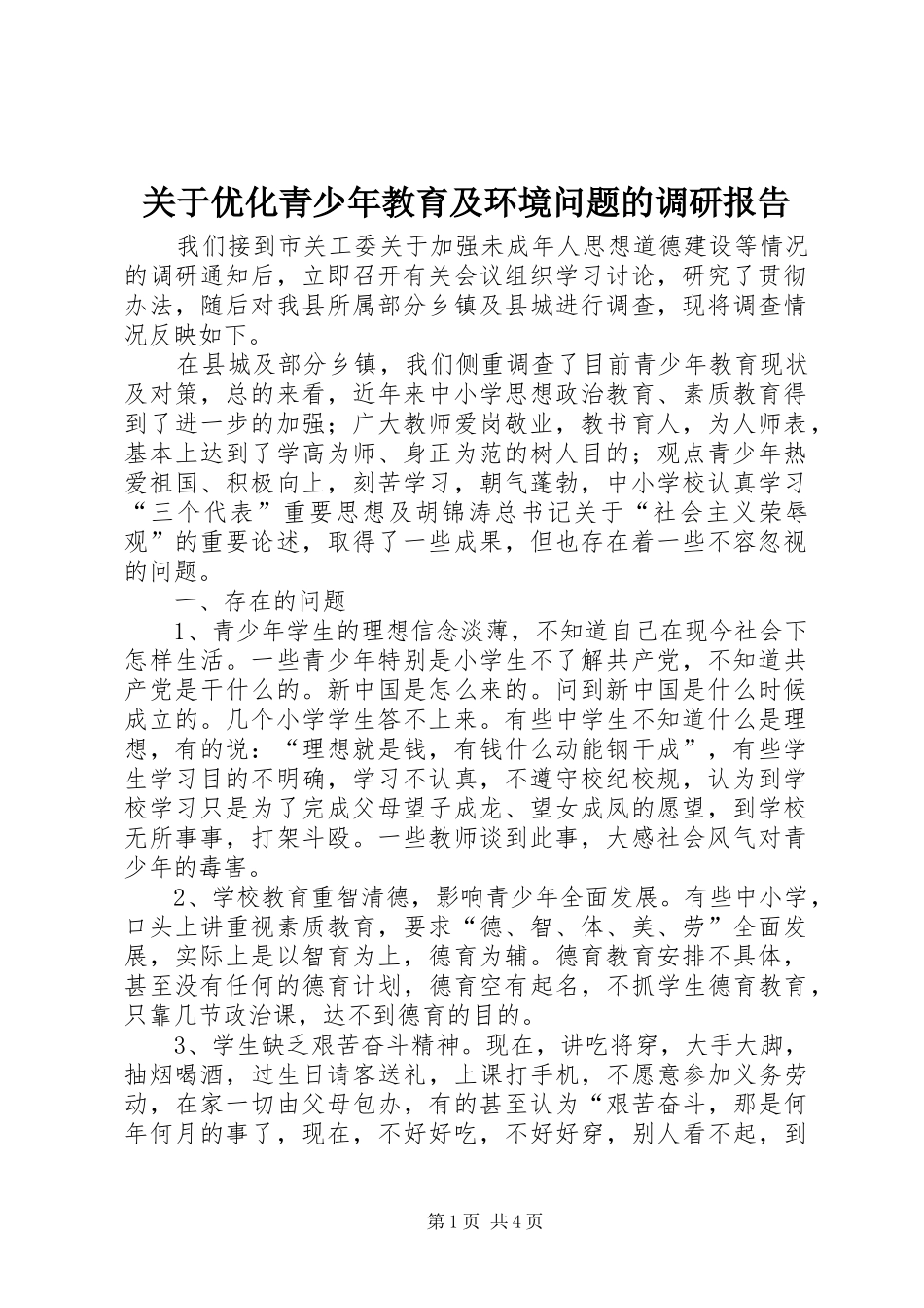 关于优化青少年教育及环境问题的调研报告_第1页
