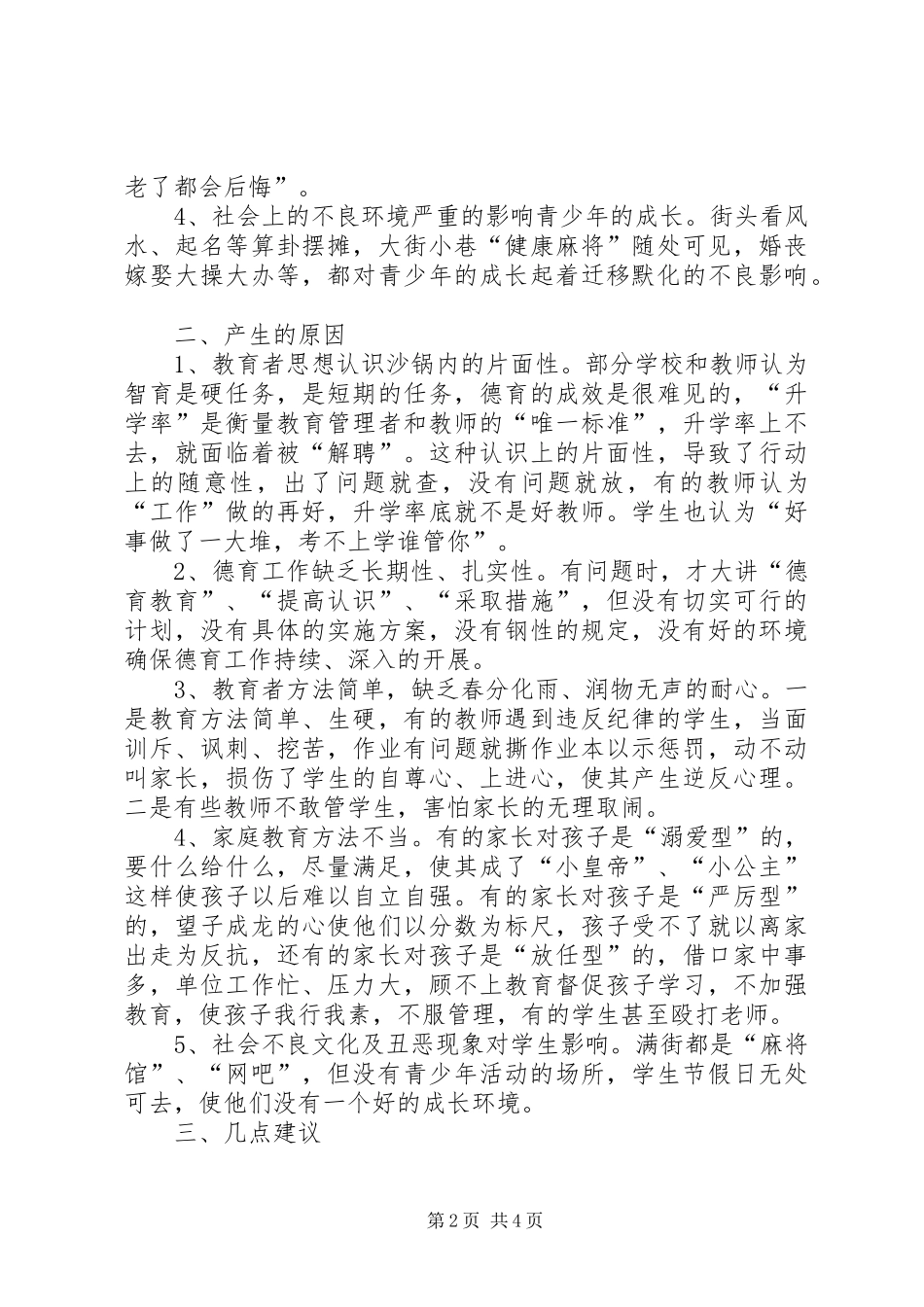 关于优化青少年教育及环境问题的调研报告_第2页