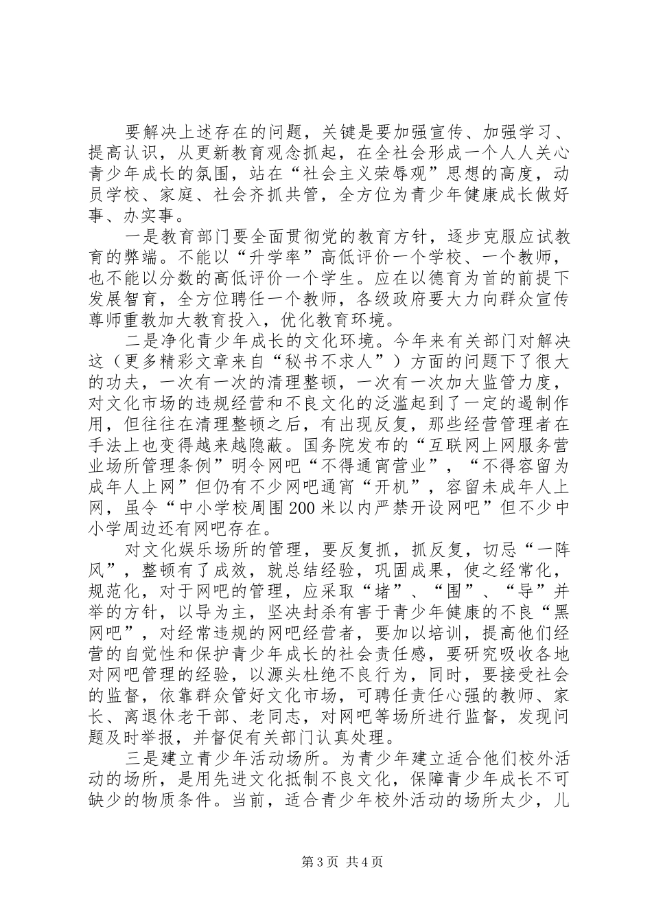 关于优化青少年教育及环境问题的调研报告_第3页