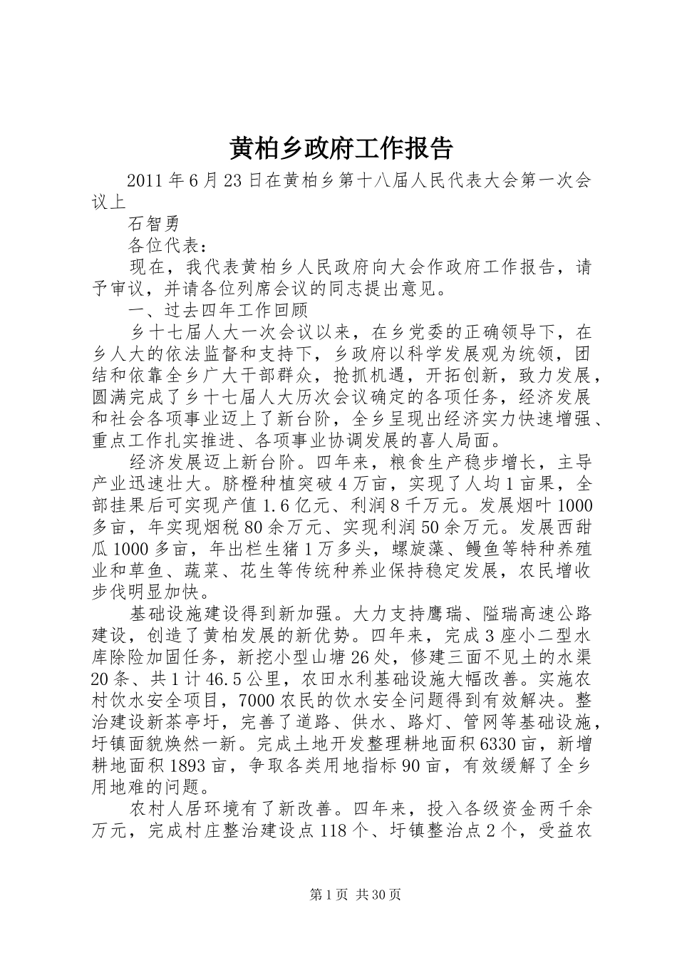 黄柏乡政府工作报告_第1页