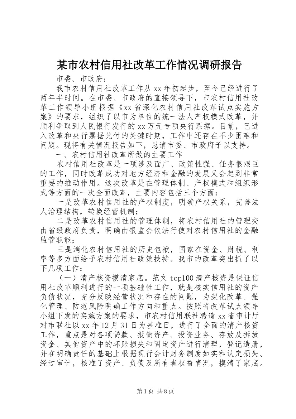 某市农村信用社改革工作情况调研报告_第1页
