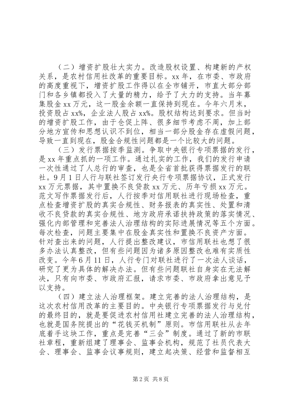 某市农村信用社改革工作情况调研报告_第2页