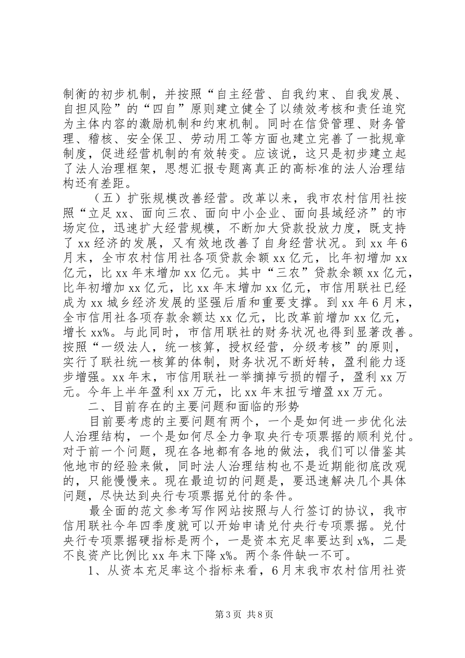 某市农村信用社改革工作情况调研报告_第3页