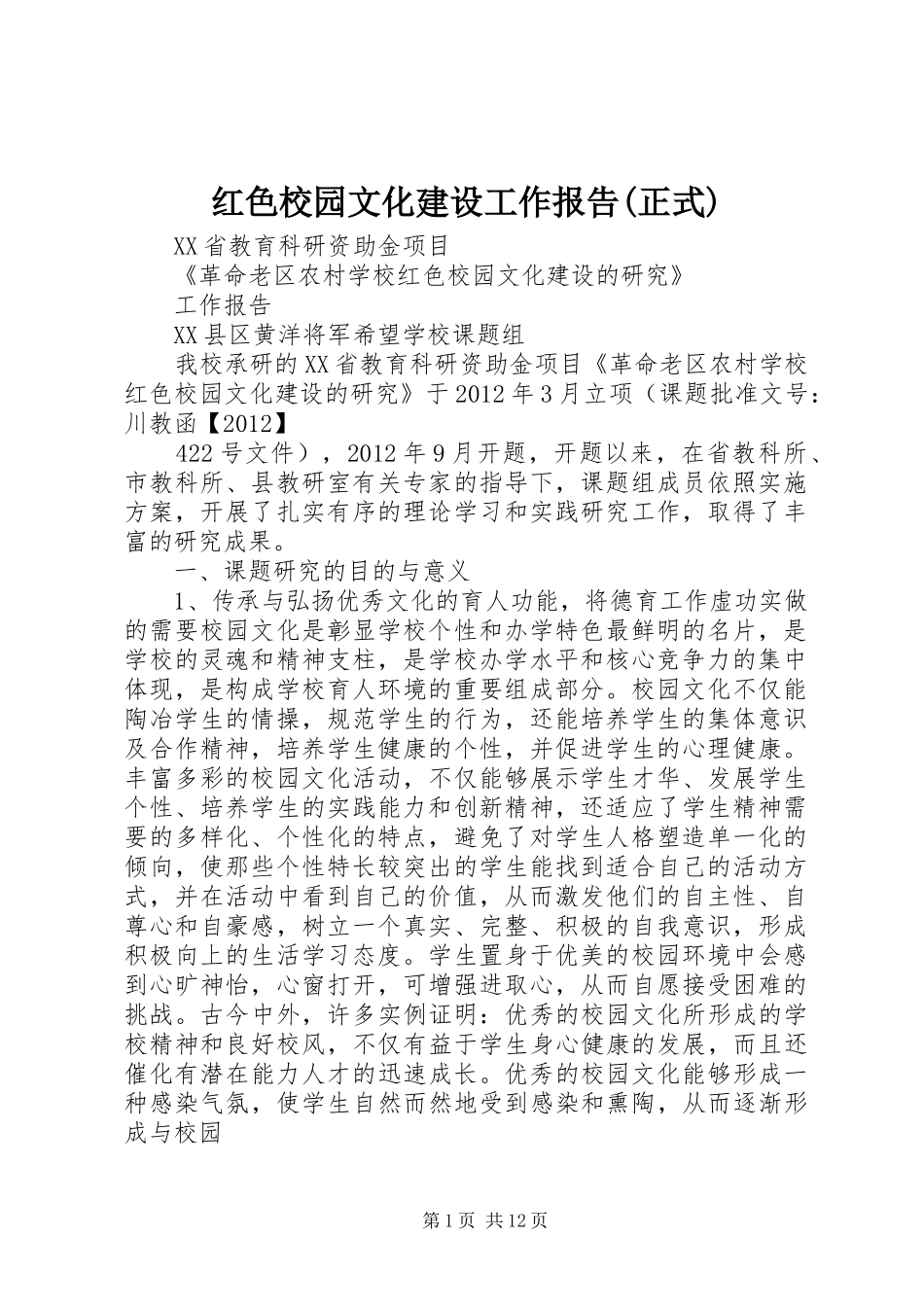 红色校园文化建设工作报告(正式)_第1页