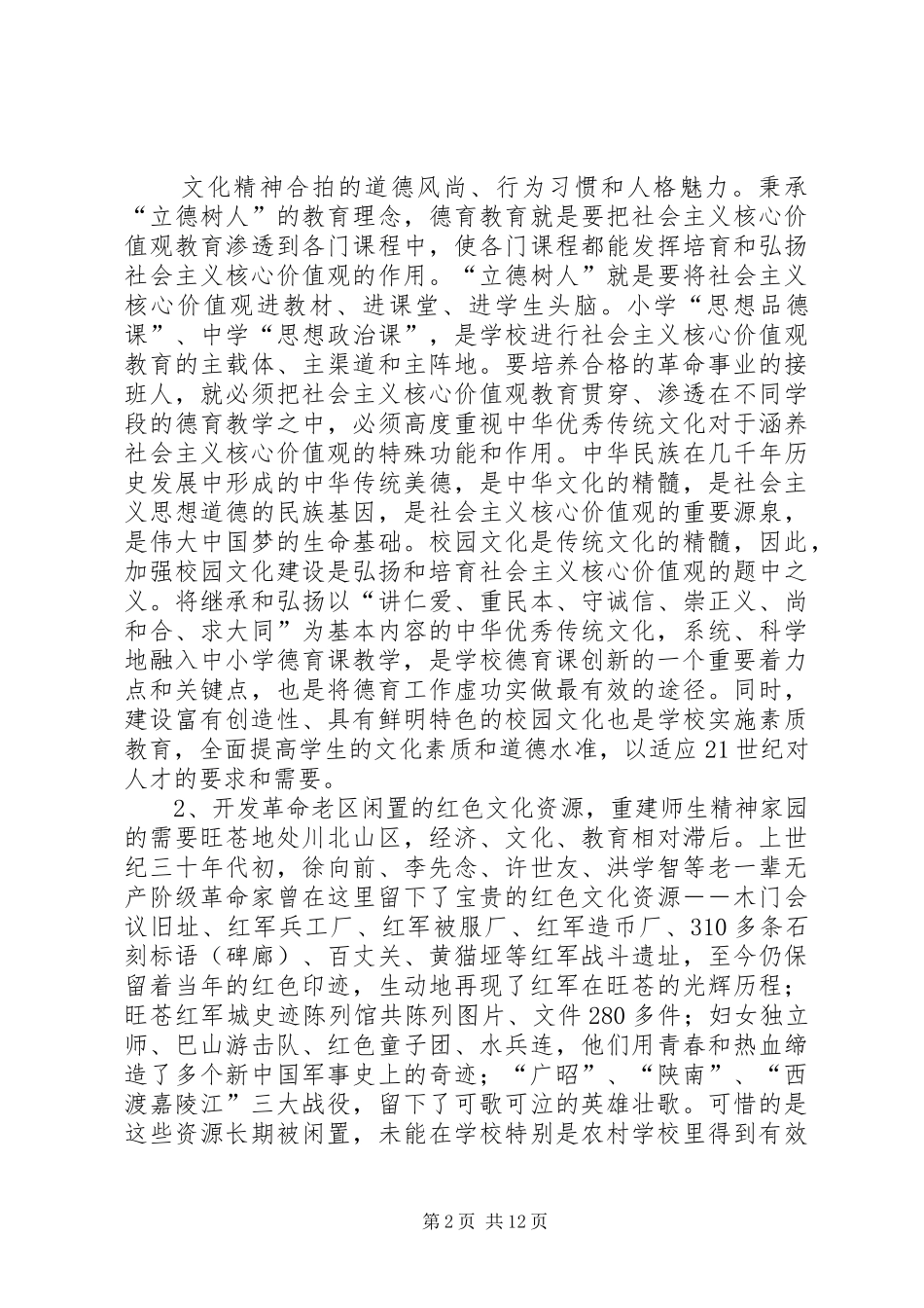 红色校园文化建设工作报告(正式)_第2页