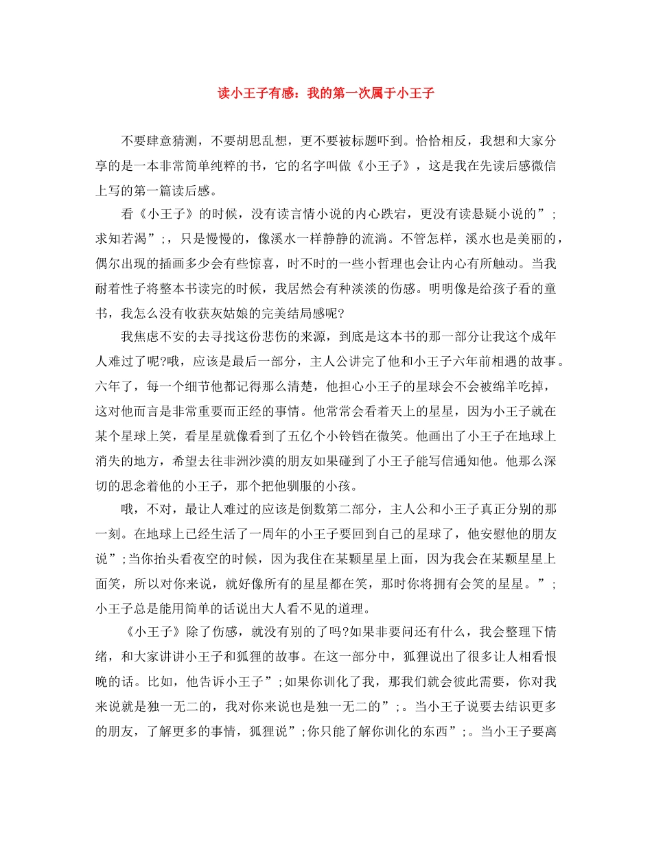读小王子有感我的第一次属于小王子 _第1页